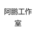 阿鹏工作室