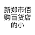 佰购百货