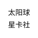 太阳球星卡社