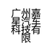 广州嘉星汽车科技有限公司的小店