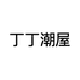 丁丁潮屋