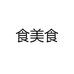 食美食