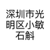 深圳市光明区小敏石斛花店的小店