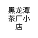 黑龙潭茶厂小店