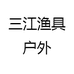 三江渔具户外
