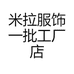米拉服饰一批工厂店