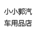 小小郭泉州翔鹭电子商务有限公司户外配件专卖店