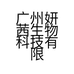 广州妍茜生物科技有限公司工厂店