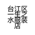 台江区一生之水服装店的小店