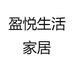 盈悦家居馆