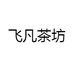 飞凡茶坊