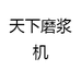 天下磨浆机