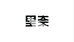 里奈男装店