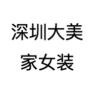 深圳大美家女装