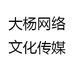 大杨网络文化传媒