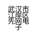 武汉市江岸区先网电子商务经营部的小店