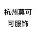 杭州莫可可服饰