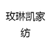 玫琳凯家纺