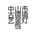 中山市古镇镇艺装灯饰销售部的小店