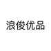 浪俊优品
