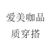 爱美咖品质穿搭