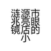 涟源市兆亮眼镜店的小店
