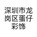 深圳市龙岗区蛋仔彩饰商店的小店