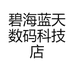 碧海蓝天数码科技店