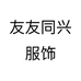 友友同兴服饰
