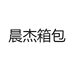晨杰箱包
