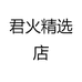 君火精选店