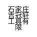 石家庄吉冠轩工具有限公司