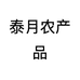 泰月农产品