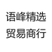 语峰精选贸易商行