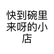 快到碗里来呀的小店