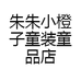 朱朱小橙子童装童品店