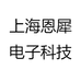 上海恩犀电子科技