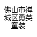 勇英童装店