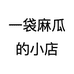 一袋麻瓜的小店