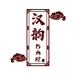 汉韵书画院