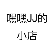 嘿嘿JJ的小店