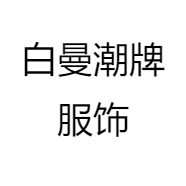 白曼潮牌服饰