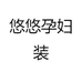 悠悠孕妇装