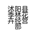 沭阳县季林花卉经营部的小店