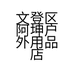 阿坤路亚严选小店