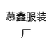 慕鑫服装厂