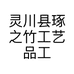 琢之竹艺工作室