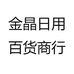 金晶日用百货商行