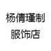 杨倩瑾制服饰店