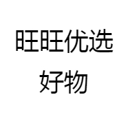 旺旺优选好物